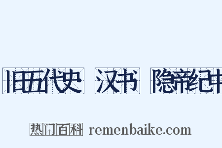 旧五代史·汉书·隐帝纪中是什么意思的图片